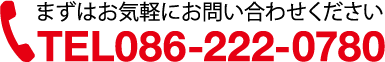 電話番号086-222-0780